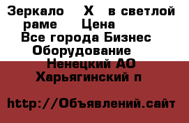 Зеркало 155Х64 в светлой  раме,  › Цена ­ 1 500 - Все города Бизнес » Оборудование   . Ненецкий АО,Харьягинский п.